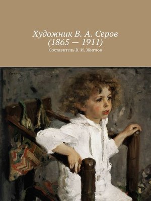 cover image of Художник В. А. Серов (1865 – 1911)